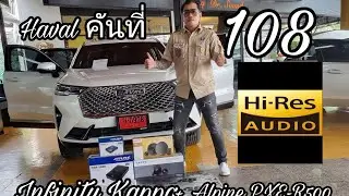 Haval H6 คันที่108 Infinity Kappa +Alpine PXE-R500 +Sub Alpine S800 +Damp Stp 063-4986168 K.GOLF