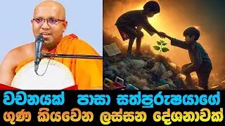 ලෝකේ ඕනතරම් මිනිස්සු ඉන්නවා හැබැයි සත්පුරුෂයෝ ඉන්නෙ ටික දෙනයි|#Kalaniye sasanawansa thero
