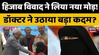 Nitish Kumar Hijab Controversy : नीतीश पर सवाल! हिजाब विवाद वाली डॉक्टर का कड़ा रुख | Nusrat | Top