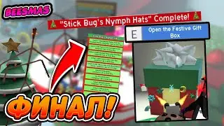 🐝🎄ВЫПОЛНИЛ БИСМАС КВЕСТ Stick Bug's Nymph Hats СИМУЛЯТОР ПЧЕЛОВОДА СТИК БАГ КВЕСТ BEE SWARM FESTIVE