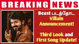 BREAKING : Beast படத்தோட Villain Teaser Update! |First Song and Third Look Update| Thalapathy Vijay