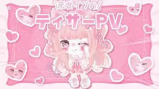 【ティザーPV】來世イブ…❕💗 #ピグアイドル  