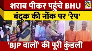 शराब पीकर IIT BHU में छात्रा से किया गैंगरेप। BHU Rape Case की Inside Story। Varanasi Police। News24
