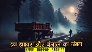 ट्रक ड्राइवर और बंगाल का जंगल | Horror Story of Truck Driver | Hindi Horror Story EP 474