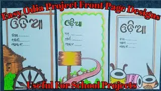 Odia Project📜Front Page Designs|Easy Boarder Designs For Students #art#frontpage#SHIBALY easyART