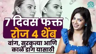 वांग, सुरकुत्या आणि काळे डाग यामुळे ७ दिवसात कमी करा 