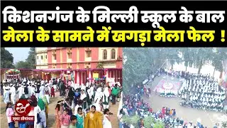 किशनगंज के Milli Girls School में गणतंत्र दिवस पर लगने वाले Bal Mela के सामने खगड़ा मेला फेल