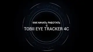 Как начать работать с Tobii Eye Tracker 4C