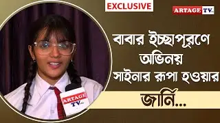 বাবার ইচ্ছাপূরণে অভিনয়, সাইনার রূপা হওয়ার জার্নি... | interview | Saina chatterjee | Artage tv hd
