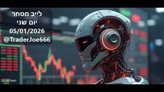 לייב מסחר - טריידר ג'ו - 5.1.12026 - חלק 1