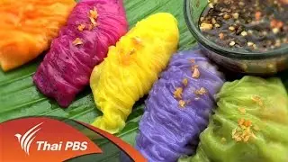 หม้อข้าวหม้อแกง : ข้าวเกรียบปากหม้อไส้หน่อไม้ ( 4 ก.ย. 59)