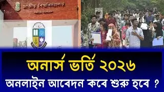 অনার্স ভর্তি আবেদন কবে শুরু হবে ২০২৬ ? Honours Admission Apply 2026 | NU Admission 2026