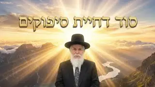 הרב זמיר כהן   סוד השליטה העצמית ודחיית סיפוקים