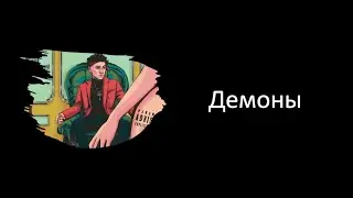 Три дня дождя (Three days rain) - Демоны (Demons) English Translation + Romanized + Russian lyrics