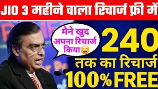 Jio Free Recharge Offer 2022 । Jio offer 14 Day Free recharge #freerecharge