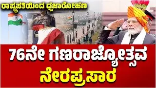 🔴LIVE |   77th Republic Day Celebration | PM Modi | Draupadi Murmu | EesanjeNews