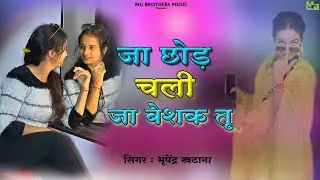 Ja Chhod Chali Ja Besak Tu | जा छोड़ चली जा बेशक तू | Singer Bhupendra Khatana | New Sad Song 2025