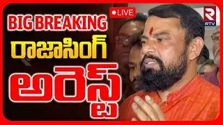 Raja Singh Arrest 🔴LIVE : రాజాసింగ్ అరెస్ట్.. | Kamareddy Issue | Congress VS BJP | RTV