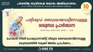 Madhyastha Prarthana | Virtual Prayer Meet E10 | Intercessory Prayer | EAE TV