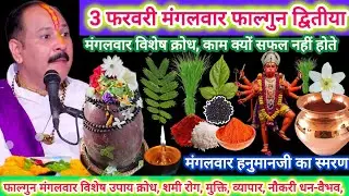 3 फरवरी फाल्गुन मंगलवार | मंगलवार विशेष कथा उपाय क्रोध, 1 लोटा जल का लाभ | पंचमुखी हनुमान मंत्र जप