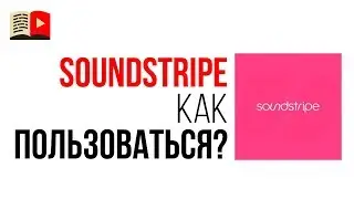 10 популярных вопросов о покупке музыки для Ютуба! Ответы сервиса Soundstripe в Школе Видеоблогеров