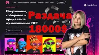 Торговая площадка $LOUD Market NFT  7 февраля будет Airdrop $18k BUSD Airdrop для держателей токена