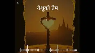यसको प्रेम new Christian song