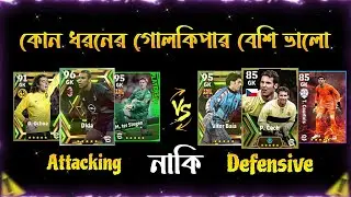 attacking নাকি defensive কোন ধরনের গোলকিপার আপনার খেলানো উচিত 😈