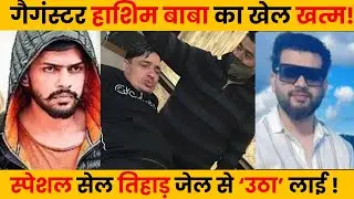 दिल्ली गैगंस्टर Hashim Baba का खेल खत्म! तिहाड़ जेल से लेकर आई स्पेशल सेल अब होगा बड़ा खुलासा!