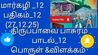 திருப்பாவை பாசுர பாடல் 12! பொருள் விளக்கம்!(27.12.25)