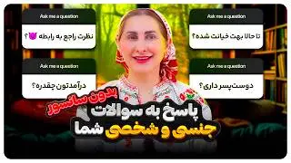 پاسخ به سوالات جنجالی 😈 شما (بدون سانسور!) | چیزایی که تا حالا نگفته بودم!