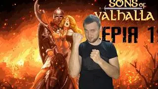 Sons of Valhalla: Захватываем деревню поиски жыну