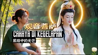 观音菩萨   黑暗中的光芒  Dewi Kwan Yin   Cahaya di Kegelapan #shortfilm ,#buddha