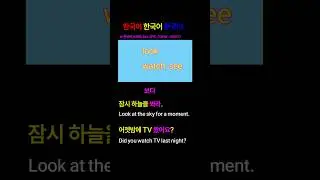 한국어 Korean EPS TOPIK | 보다(look, watch, see) | R0017 #shorts  #korean