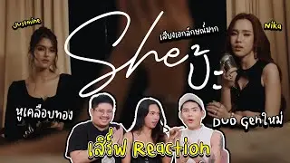 Sheป้ะ - JMNK Reaction BY เสิร์ฟ อะไรใหม่ๆ หูเคลือบทองสุดๆ เพลงดีมาก #reaction #justminenika #jmnk
