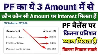 Pf account three types amount difference | pf employer and employe share amount difference