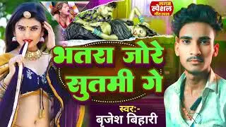 #Video: भतरा जोरे सुतभी गे | Brijesh Bihari | New #magahi song 2025 | Bhatra Jore Sutabhi Ge