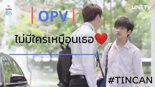 [OPV] ไม่มีใครเหมือนเธอ ❤❤#ติณณ์แคน #มีนแปลน #บังเอิญรัก #Lovebychanceseries 💕