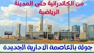 جولة من الكاتدرائية حتى المدينة الرياضية بالعاصمة الادارية الجديدة