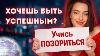 Как научиться выдерживать свой СТЫД?