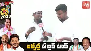 Jadcherla Public Talk On CM KCR | Telangana Elections 2023 | BRS | BJP | Congress |YOYO TV Channel