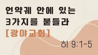 언약궤 안에 있는 3가지를 붙들라-광야교회 / 히브리서 9장 1-5절 / 26. 1. 18