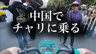 【上級者向け】中国でチャリに乗る方法