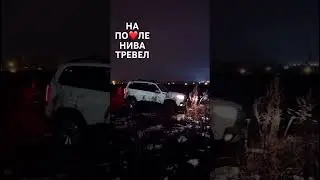 НА ПОЛЕ ЛАДА НИВА ТРЕВЕЛ ❤️ #LADA #NIVA #TRAVEL #4x4