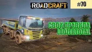 РОАДКРАФТ (LOOZERTOTAL) | #70 СВОИ ПРАВИЛА!