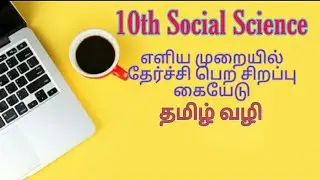 10th Social science|TN new syllabus Easy pass|Minimum learning material Tamil medium|volume -1&2|