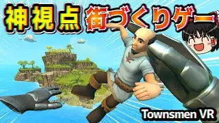 【Townsmen VR】神様視点で街づくり!【ゆっくり実況】 1