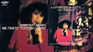 Δήμητρα Γαλάνη - Με πνίγει τούτη η σιωπή - Official Audio Release