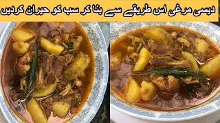 Desi Chicken Aloo Recipe | Desi Murghi Shorba Recipe