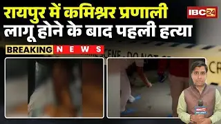 Raipur Crime News: रायपुर में कमिश्नर प्रणाली लागू होने के बाद पहली H-त्या | CG Police | CG News